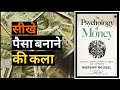 The Psychology of Money Book Summary in Hindi | Audiobook The Psychology of Money by Morgan Housel