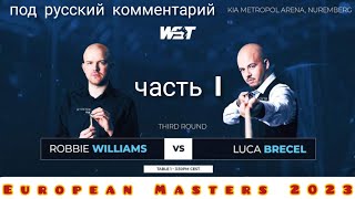 Brecel - Williams, European Masters 2023, round 3, часть 1