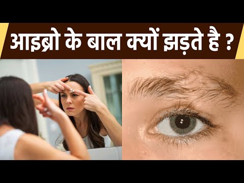 वीडियो: भौहों में क्यों झड़ते हैं?