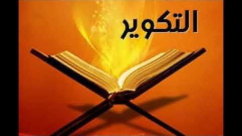 سورة التكوير | حسين الغرباوي