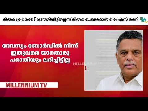 ഗുണനിലവാര പ്രശ്നങ്ങളുണ്ടെന്ന ആരോപണം തള്ളി മിൽമ ചെയർമാൻ | MILMA | SABARIMALA GHEE |