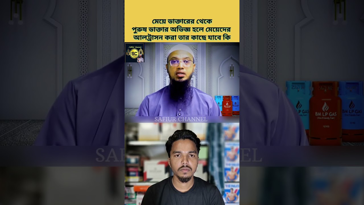 মেয়ে ডাক্তারের চেয়ে পুরুষ ডাক্তার অভিজ্ঞ হলে মেয়েদের আল্ট্রাসুন করা তার কাছে যাবে কি| #safiurchan