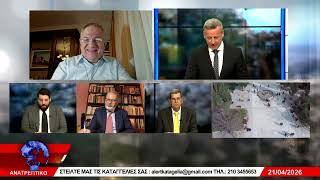 ΑΝΑΤΡΕΠΤΙΚΟ live  || ΤΡΙΤΗ 21 - ΑΠΡΙΛΙΟΥ - 2026 ||