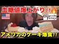 アメリカ来たら一度は訪れてほしいチーズケーキファクトリーで糖尿病予備軍男がケーキを爆食!!お勧めの料理も紹介【アメリカ生活/アメリカ在住】