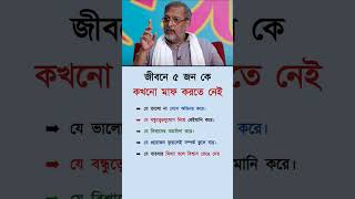 জীবনে পাঁচজনকে কখনো#mindset #discipline #youtube #shorts #motivation