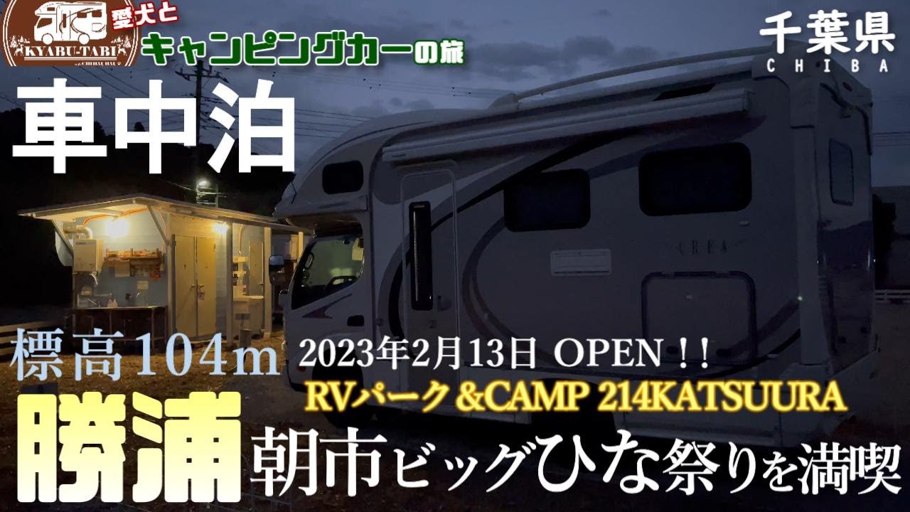 【キャンピングカー車中泊旅】千葉県勝浦市へ訪れRVパークを利用して名物勝浦タンタンメンに舌鼓🤤3大朝市の一つ勝浦朝一でグルメ堪能に大満喫😆2023かつうらビッグひな祭りで7000体のお雛さまに出会う🎎