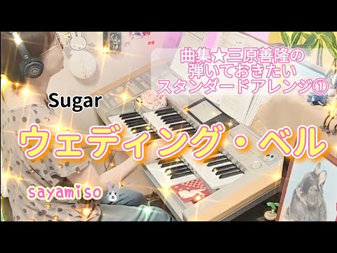 ウェディング・ベル / Sugar　Electone 6級　Wedding Bell