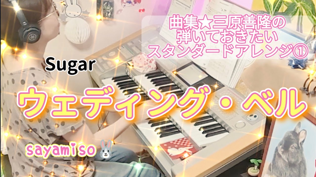 ウエディングベルにのせて 4905823847336_grande.jpg?v=