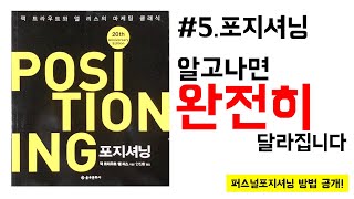 대전마케팅 공부 책추천 5번째. 포지셔닝(#고민기획 #대전마케팅 #마케팅책추천 #포지셔닝)