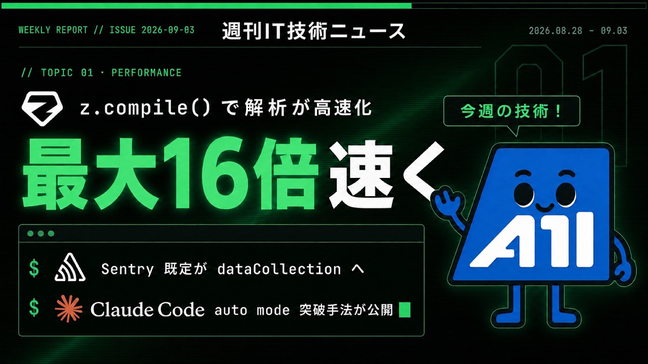 【2026-08-28〜09-03】週刊IT技術ニュース｜Zod 4.5、無効データ検証が最大16倍速く／Sentryの既定が変わり／Claude Codeのauto modeが破られる