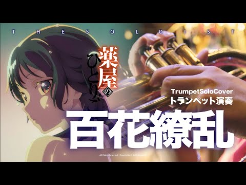 full Hyakkaryouran - The Apothecary Diaries S2 OP (Bb inst ) - 幾田りら