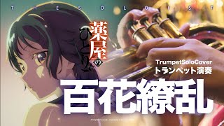 full Hyakkaryouran - The Apothecary Diaries S2 OP (Bb inst ) - 幾田りら