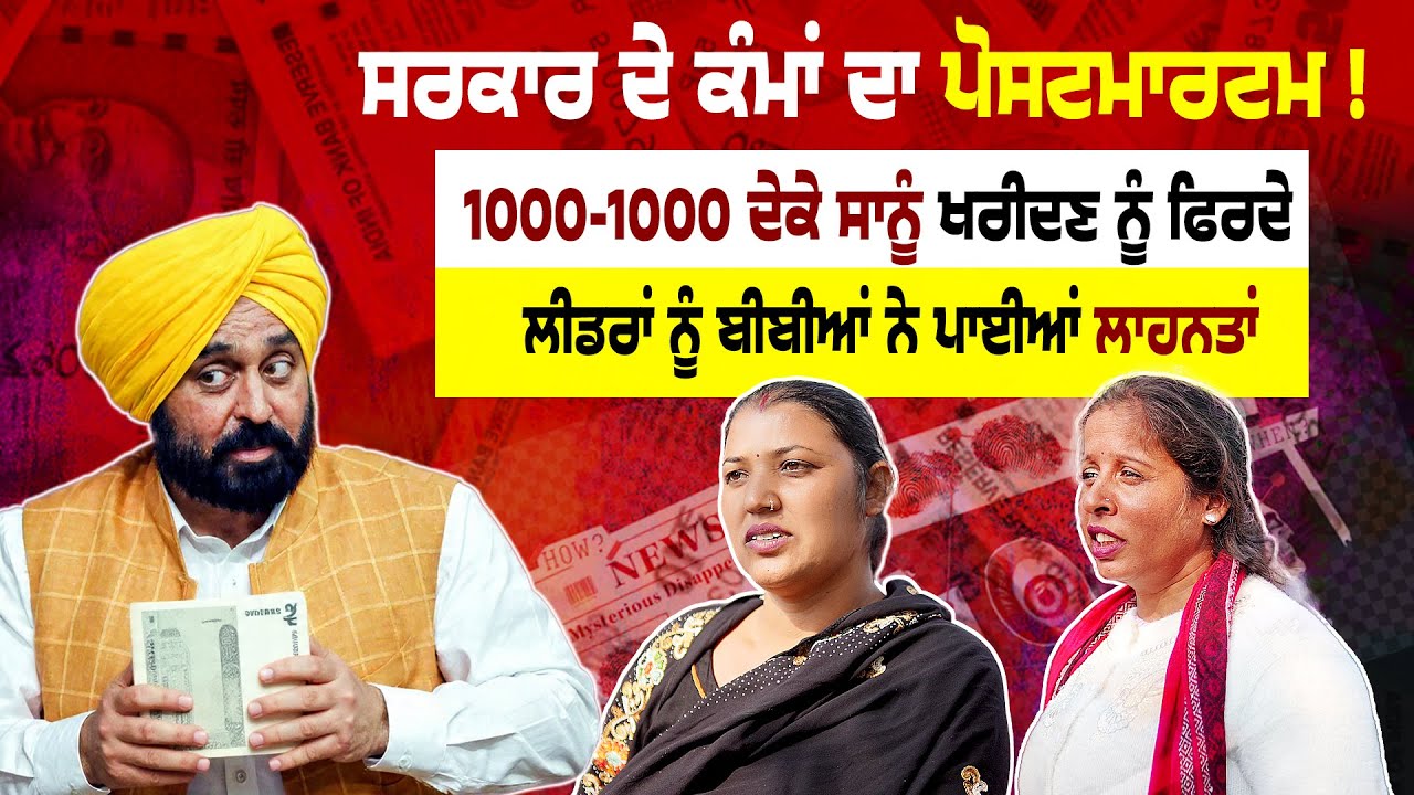 Postmortem of AAP Punjab Government | Women Curse Leaders | “They Tried to Buy Us for ₹1000”