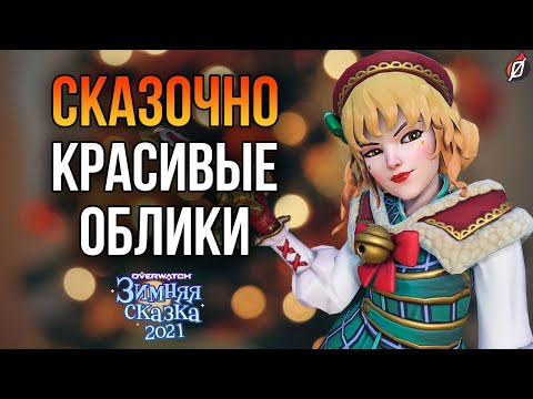 Зимняя сказка 2021: пасхалки и детали новых обликов Overwatch