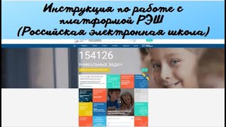 Инструкция по работе с платформой РЭШ (Российская электронная школа)