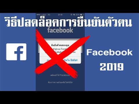 วิธีปลดล็อคการ ยืนยันตัวตน facebook 2019