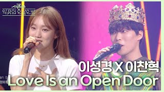 Love Is an Open Door - 이성경&이찬혁 [더 시즌즈-악뮤의 오날오밤] | KBS 230901 방송