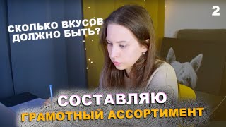 Как составить ассортимент тортов так, чтобы не прогореть?