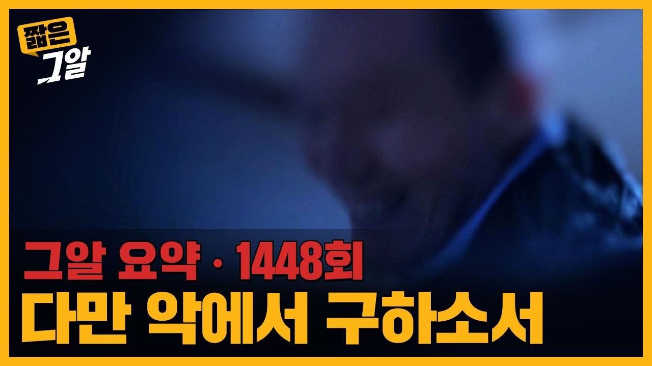 다만 악에서 구하소서, 살인마들의 플랜 B |  짧은 그알