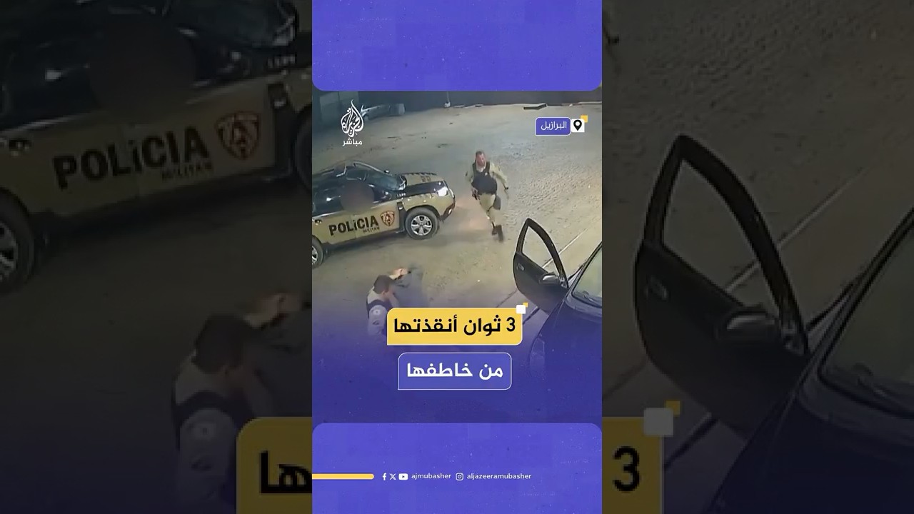 3 ثوان أنقذتها.. امرأة مختطفة تنجح في الفرار من خاطفها بطريقة ذكية