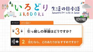 IRODORI (A2/B1) L3-2 住むなら、どのあたりがおすすめですか？