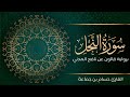 سورة النحل تلاوة تعليمية مرتلة رواية قالون عن نافع المدني القارئ حسام بن جماعة 