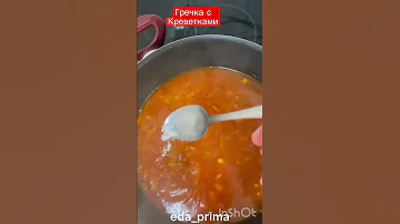 Гречка С Креветками.👌😊#eda_prima