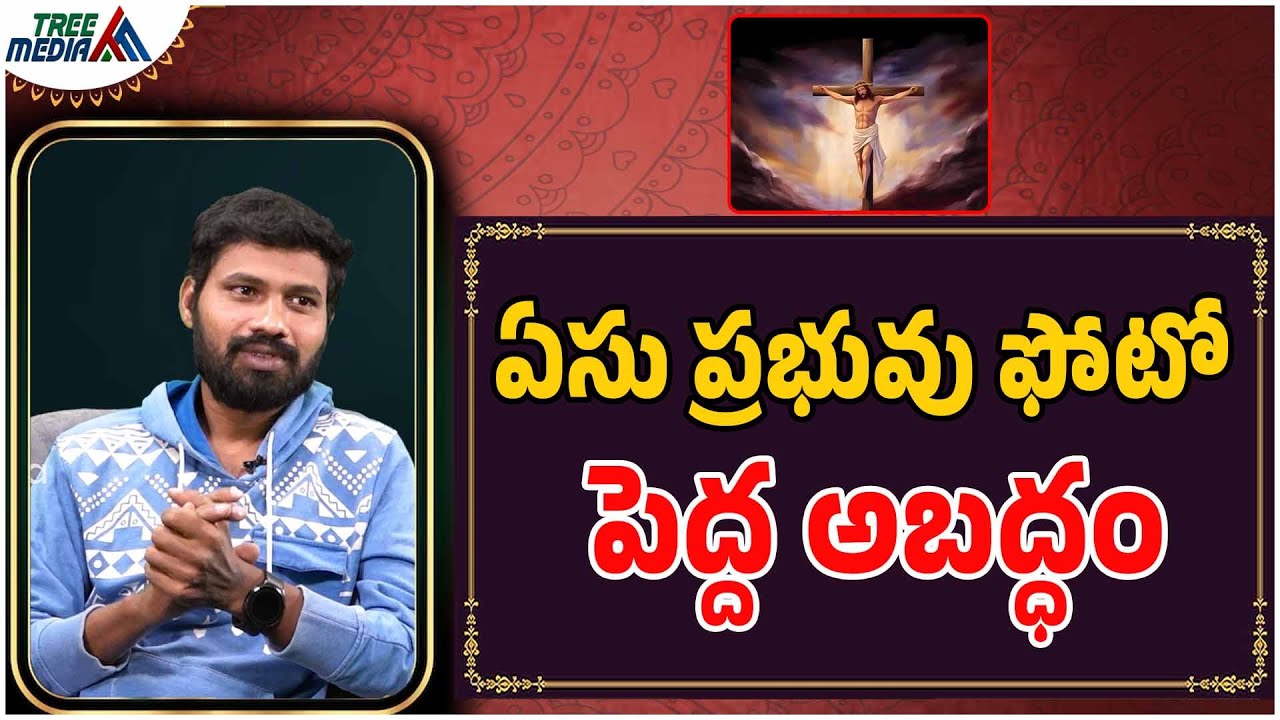 ఏసు ప్రభువు ఫోటో పెద్ద అబద్ధం | Ex Christian Ramesh | Hindu | Christianity | Tree Media