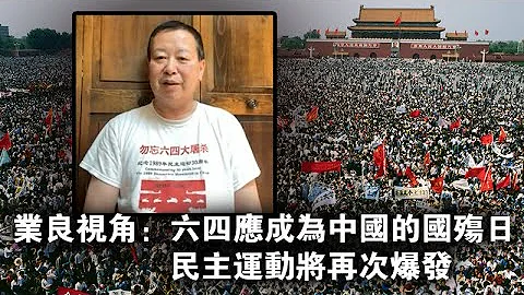 業良視角：六四應成為中國的國殤日 民主運動將再次爆發 - 天天要聞