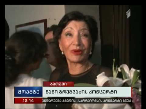 ნანი ბრეგვაძის საიუბილეო საღამო ბათუმში