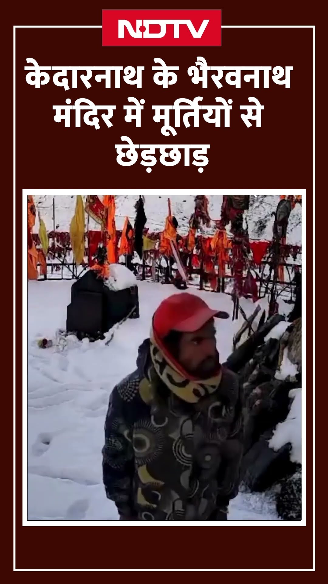 Uttarakhand: Kedarnath के भैरवनाथ मंदिर में मूर्तियों से छेड़छाड़ | Viral Video |SHORTS | NDTV India