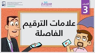 علامات الترقيم / الفاصلة | الصف الثالث | الإملاء