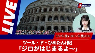 Cycle*2025 ツール・ド・ひめたん(仮) ジロがはじまるよ～ #cycle #live