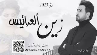 فؤاد عبدالواحد - زفة زين العرائيس بالأسماء ( حصريآ ) النسخة الاصلية
