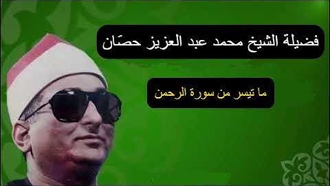 الشيخ محمد عبدالعزيز حصان - سورة الرحمن
