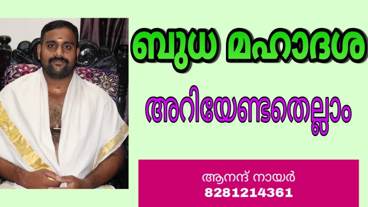 ബുധ മഹാദശ അറിയേണ്ടതെല്ലാം