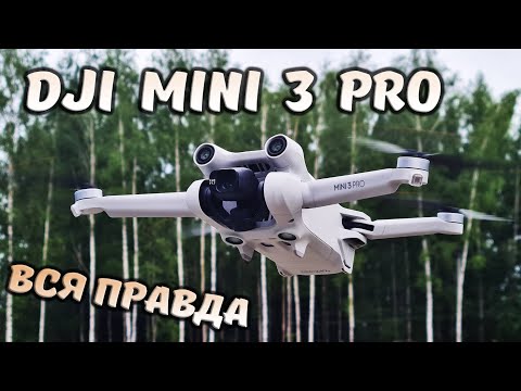 Вся правда о DJI MINI 3 PRO ... Обзор квадрокоптера с камерой 4К для ТИКТОКеров и датчиками.