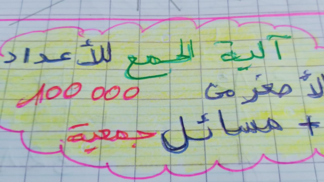 آلية الجمع للاعداد الاصغر من100000 و مسائل  جمعية