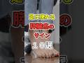 ㊗️100万再生!!足の異変で分かる膵臓がん１０選 ！　#あなたの健康を守るライフハック　 #健康 #雑学 #予防医学　 #すい臓がん　#shorts