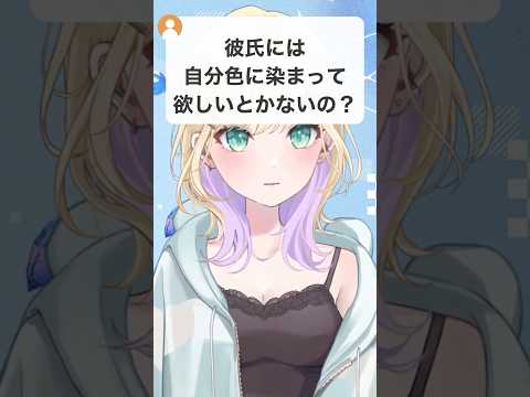「彼氏を自分色に染めたいとかない」一緒に服選びは全然アリと答える胡桃のあ【ぶいすぽ/切り抜き】 #shorts #胡桃のあ