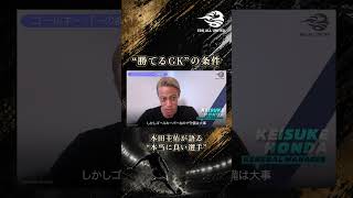 “勝てるGK” の条件 本田圭佑が語る “本当に良い選手”