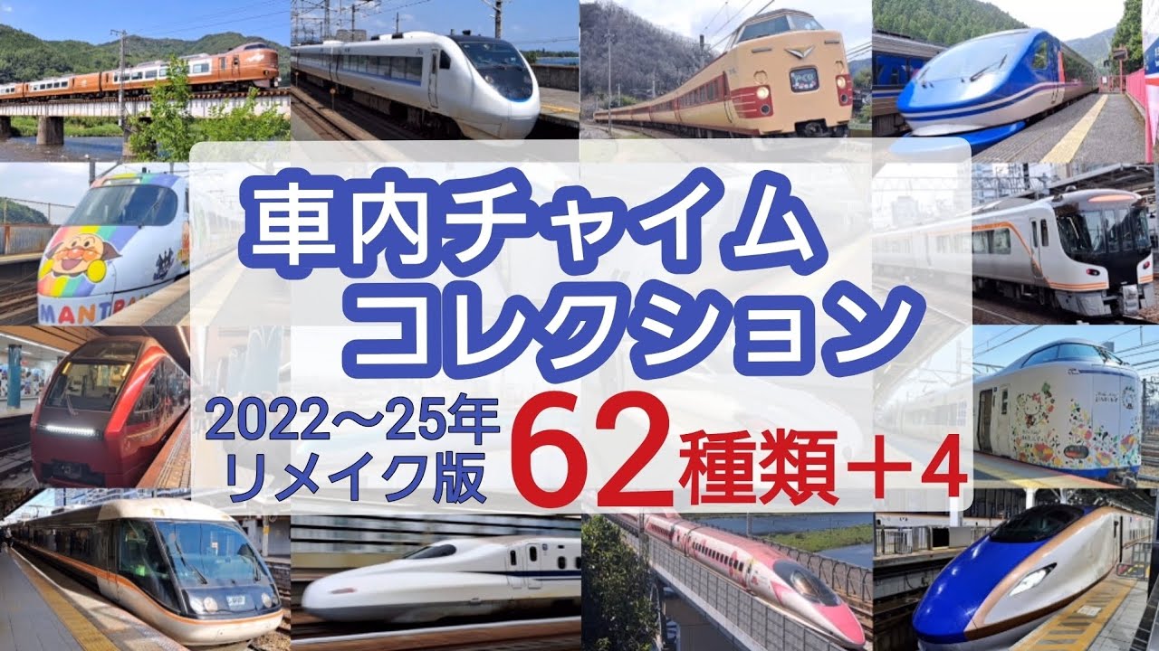 車内チャイム コレクション2025（リメイク版）