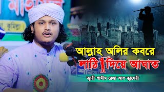 আল্লাহর অলির কবরে লাঠির আঘাত || ক্বারী মুহাম্মদ শামীম রেজা ক্বাদেরী | | qari shamim reza kaderi waz