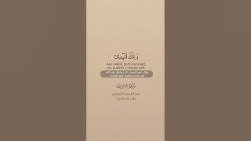 QURAN TRANSLATION - SURAH ASH-SHUARAA (52-53) تلاوة وترجمة القرآن - سورة الشورى-عبدالرحمن العوسي-