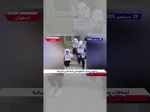 اصفهان وحدات المقاومة تجدد العهد مع شهداء جمعة زاهدان الدامية 29 سبتمبر 2025 4 وحدات الانتفاضة