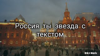 россия ты моя звезда с текстом