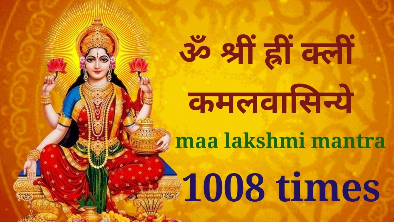 ॐ श्रीं ह्रीं क्लीं कमलवासिन्ये l 1008 times fast | om shreem hreem kleem | lakshmi mantra 1008 fast