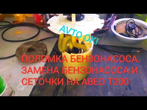 Поломка бензонасоса. Замена сеточки на АВЕО Т200