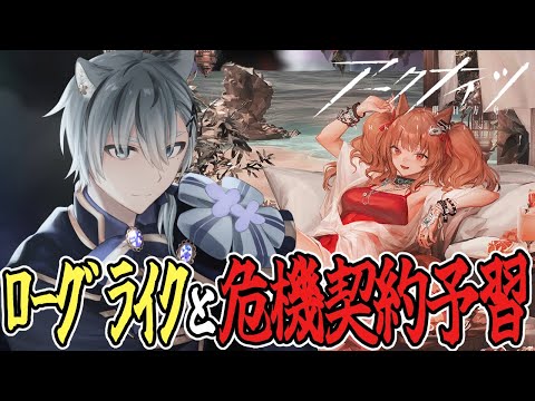 【アークナイツ】月次サーミローグライクして危機契約の予習するぞっ【アクナイ/明日方舟/Arknights/명일방주】#vtuber