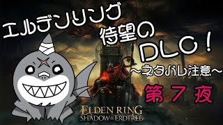 【ELDEN RING】 ちょっと影の地まで行ってくるぅ：第７夜 【DLC】